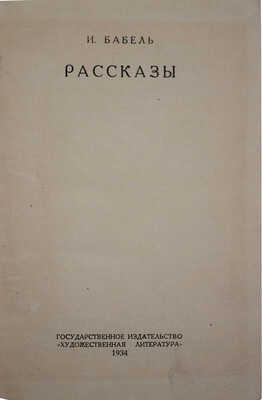 [Запрещенное издание]. Бабель И.Э. Рассказы. М.: Гослитиздат, 1934.